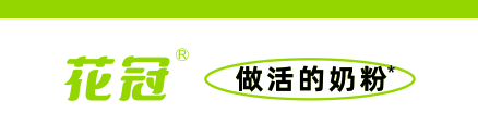 花冠奶粉官網(wǎng)